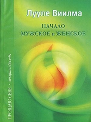 cover image of Начало мужское и женское